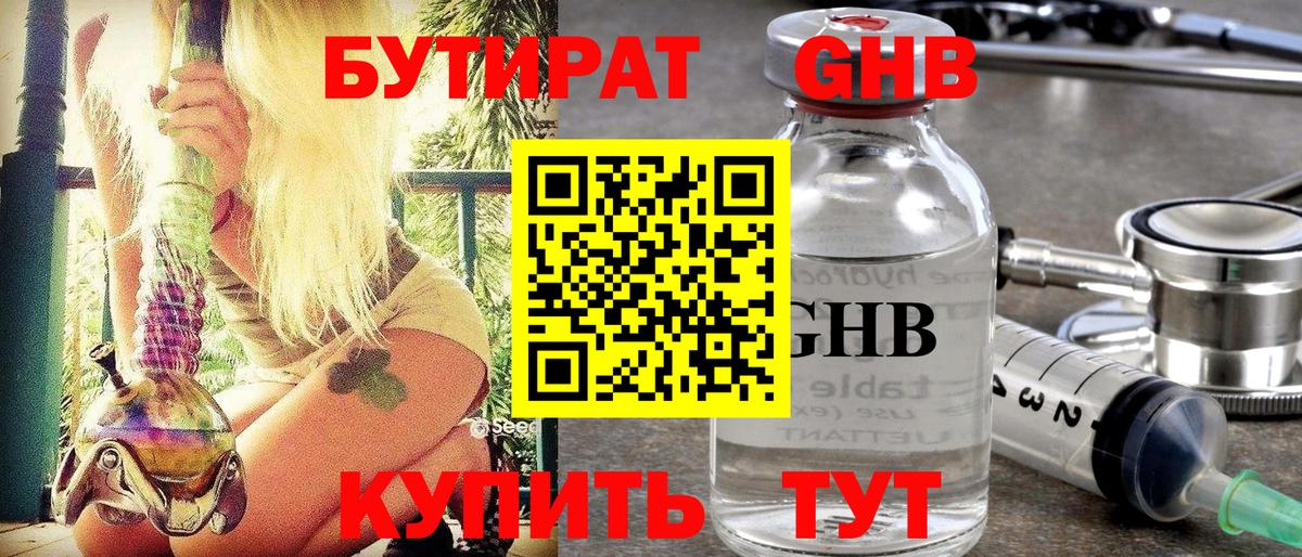 Бутират GHB  Вход с VPN  Курганинск 